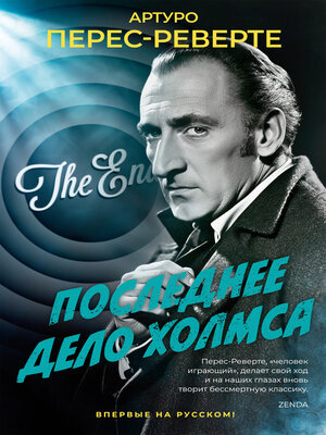 cover image of Последнее дело Холмса